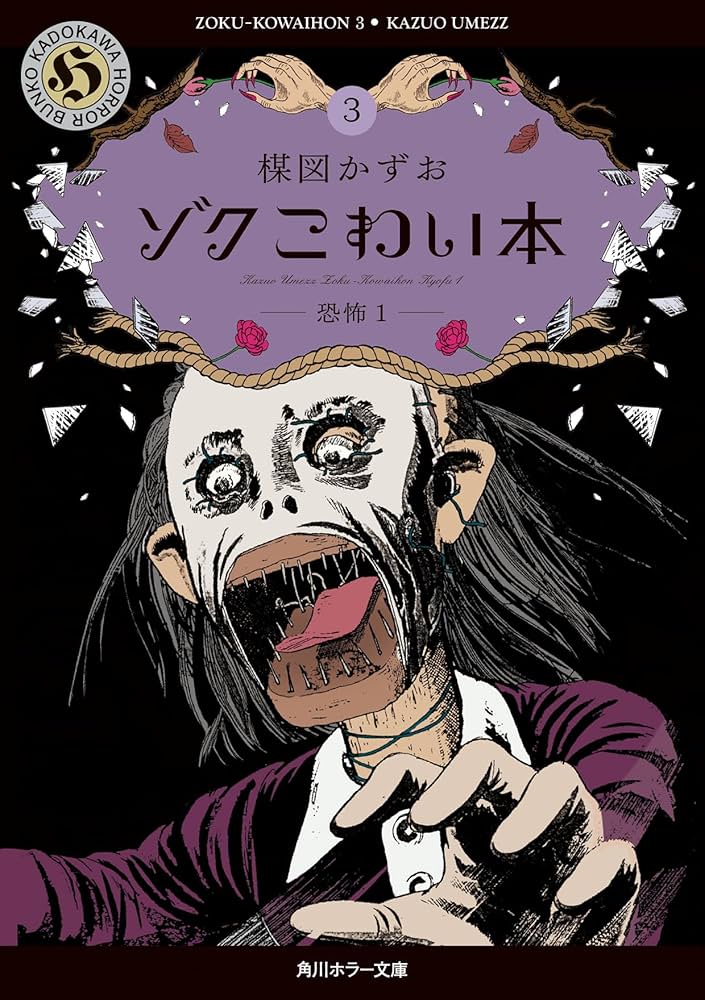Amazon.co.jp: ゾク こわい本3 恐怖1 (角川ホラー文庫) : 楳図